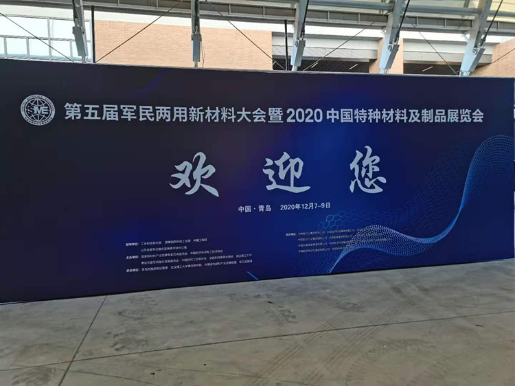 神玖天航參加第五屆軍民兩用新材料大會(huì)