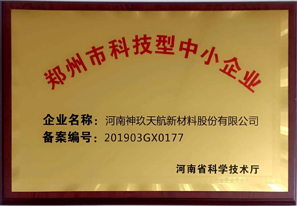 鄭州市科技型中小企業(yè)