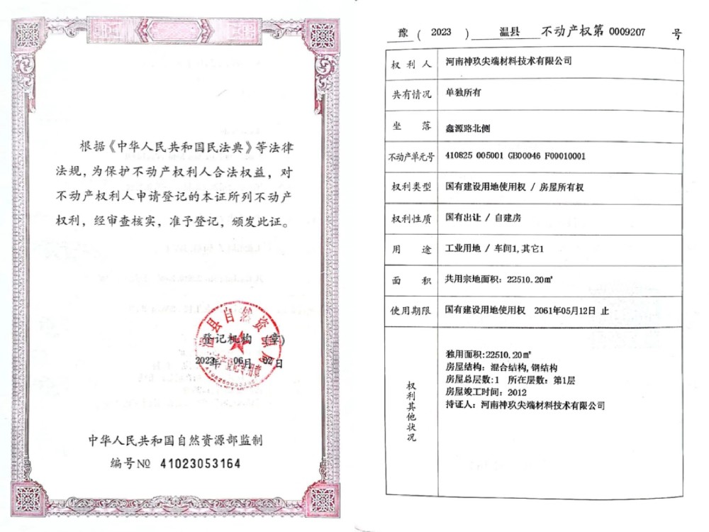 河南神玖尖端材料技術(shù)有限公司不動產(chǎn)權(quán)證書